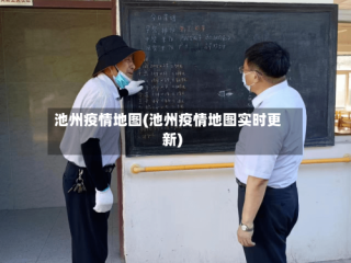 池州疫情地图(池州疫情地图实时更新)
