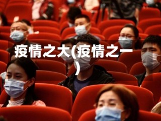疫情之大(疫情之一)