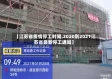 【江苏省疫情停工时间,2020到2021江苏省最新停工通知】