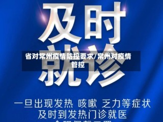 省对常州疫情防控要求/常州对疫情管控