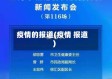 疫情的报道(疫情 报道)
