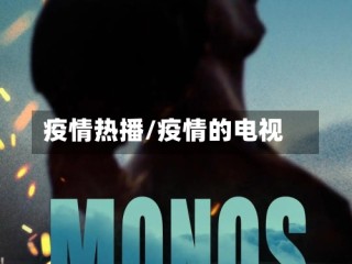 疫情热播/疫情的电视