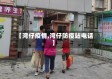 【湾仔疫情,湾仔防疫站电话】