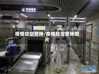 疫情防空警钟/疫情防空警钟图片