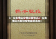 【广东省佛山疫情进展情况,广东省佛山市新冠疫情最新消息】