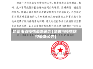 昆明市省疫情最新通告(昆明市疫情防控最新公告)