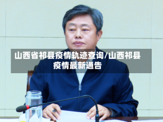 山西省祁县疫情轨迹查询/山西祁县疫情最新通告