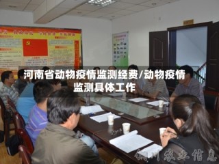 河南省动物疫情监测经费/动物疫情监测具体工作