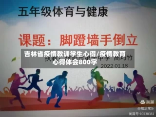吉林省疫情教训学生心得/疫情教育心得体会800字