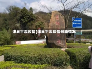 洋县平溪疫情(洋县平溪疫情最新情况)