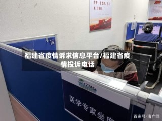 福建省疫情诉求信息平台/福建省疫情投诉电话