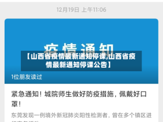 【山西省疫情最新通知停课,山西省疫情最新通知停课公告】