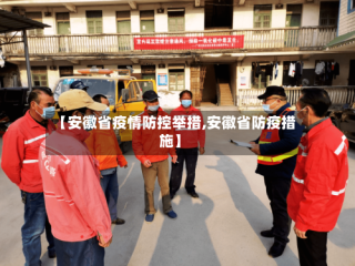 【安徽省疫情防控举措,安徽省防疫措施】