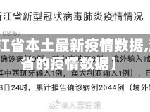 【浙江省本土最新疫情数据,浙江省的疫情数据】
