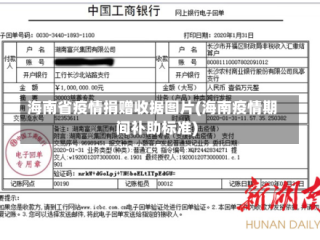 海南省疫情捐赠收据图片(海南疫情期间补助标准)