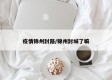 疫情锦州封路/锦州封城了嘛