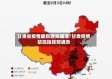 甘肃省疫情最新通知通渭/甘肃疫情防控指挥部通告