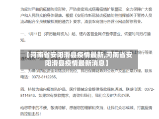 【河南省安阳滑县疫情最新,河南省安阳滑县疫情最新消息】