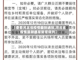 【查看河北省疫情最新通报,河北省疫情最新通报新增病例】