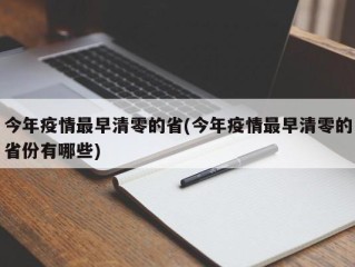 今年疫情最早清零的省(今年疫情最早清零的省份有哪些)