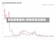 真实疫情案例/疫情的真实案例