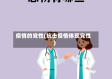 疫情的党性(抗击疫情体现党性)
