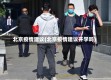 北京疫情建议(北京疫情建议开学吗)