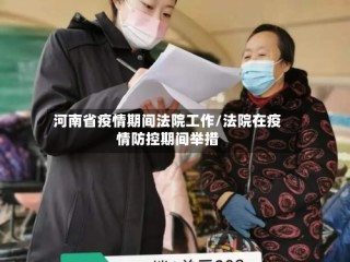 河南省疫情期间法院工作/法院在疫情防控期间举措