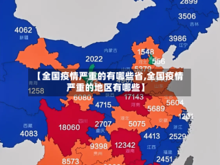 【全国疫情严重的有哪些省,全国疫情严重的地区有哪些】