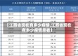 【江西省现在有多少疫情,江西省现在有多少疫情患者】