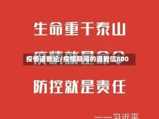 疫情道歉论/疫情期间的道歉信800