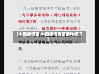 【中国疫情苗,中国疫情疫苗接种情况】