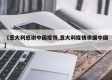 【意大利感谢中国疫情,意大利疫情求援中国】