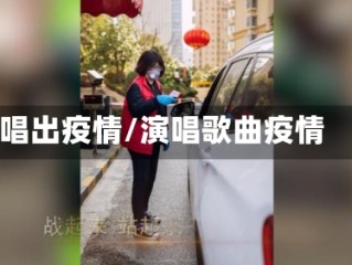 唱出疫情/演唱歌曲疫情