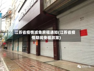 江苏省疫情减免房租通知(江苏省疫情期间免租政策)