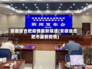 安徽省合肥疫情最新报道(安徽省合肥市最新疫情)