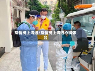 疫情线上沟通/疫情线上沟通心得体会