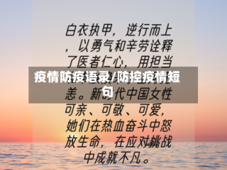 疫情防疫语录/防控疫情短句