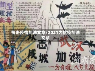 抗击疫情加油文章/2021为抗疫加油文章