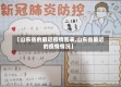 【山东省的最近疫情图表,山东省最近的疫情情况】