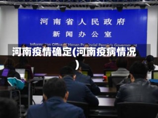 河南疫情确定(河南疫病情况)