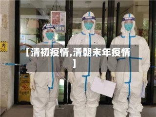 【清初疫情,清朝末年疫情】