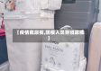 【疫情戴尿裤,防疫人员穿纸尿裤】