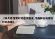 【肺炎疫情实时动态河南省,河南肺炎疫情实时动态图】