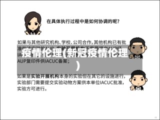 疫情伦理(新冠疫情伦理)