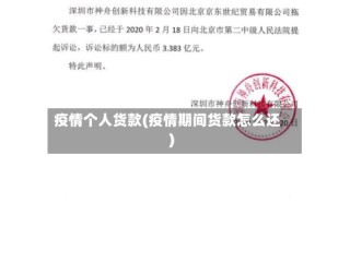 疫情个人货款(疫情期间货款怎么还)