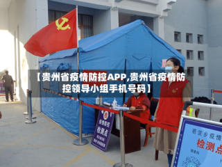 【贵州省疫情防控APP,贵州省疫情防控领导小组手机号码】