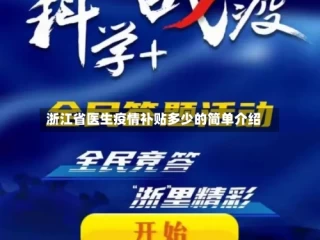 浙江省医生疫情补贴多少的简单介绍