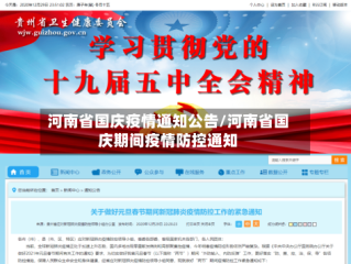 河南省国庆疫情通知公告/河南省国庆期间疫情防控通知