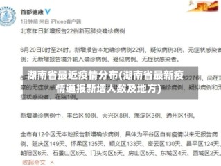 湖南省最近疫情分布(湖南省最新疫情通报新增人数及地方)